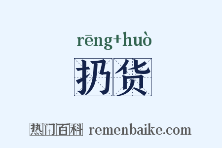 扔货是什么意思的图片
